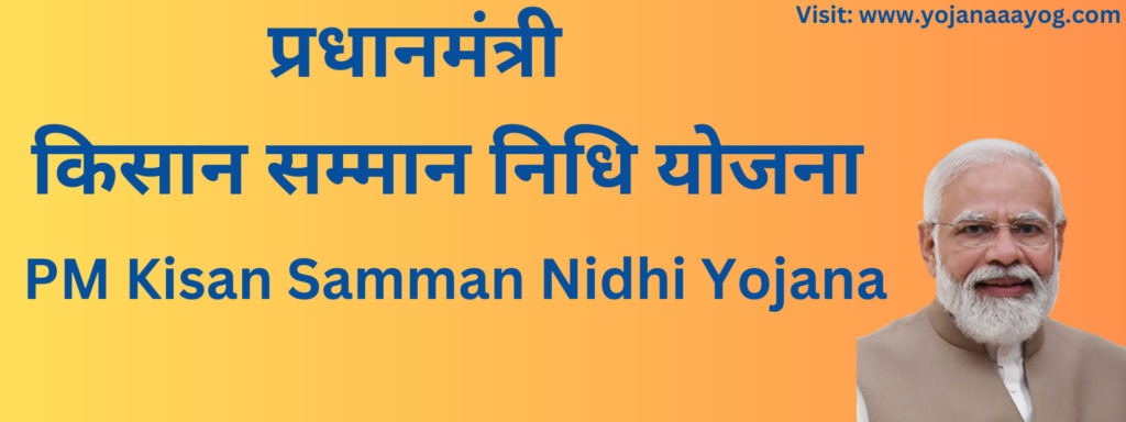 PM Kisan Samman Nidhi Yojana